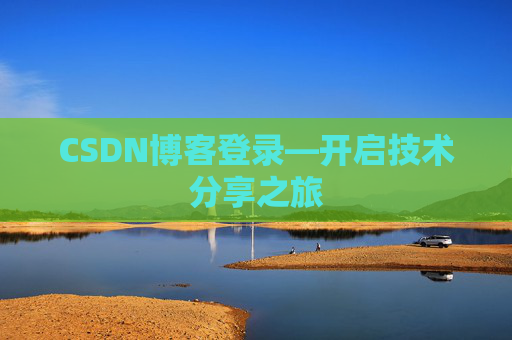 CSDN博客登录—开启技术分享之旅