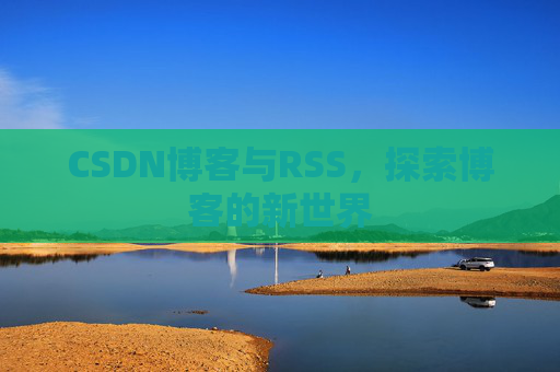 CSDN博客与RSS，探索博客的新世界