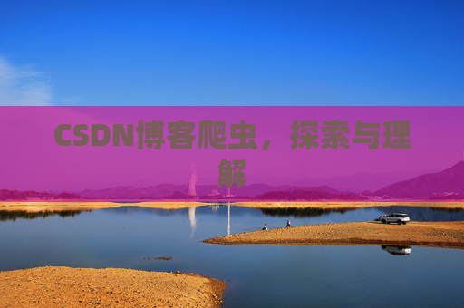 CSDN博客爬虫，探索与理解