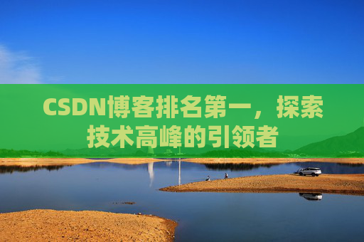 CSDN博客排名第一，探索技术高峰的引领者