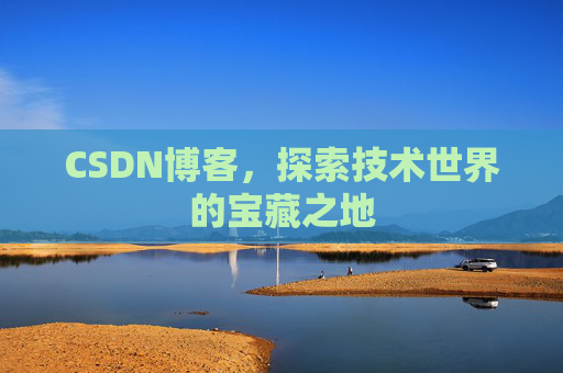 CSDN博客,探索技术世界的宝藏之地