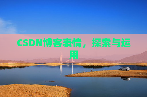 CSDN博客表情,探索与运用