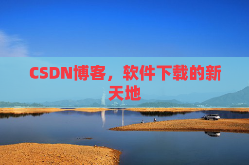 CSDN博客,软件下载的新天地