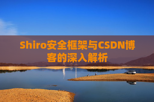 Shiro安全框架与CSDN博客的深入解析