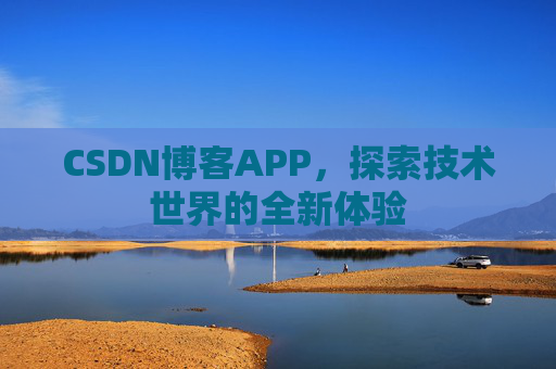 CSDN博客APP，探索技术世界的全新体验