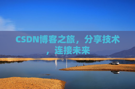 CSDN博客之旅，分享技术，连接未来
