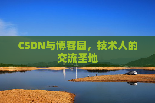 CSDN与博客园，技术人的交流圣地