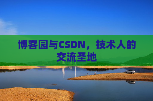 博客园与CSDN，技术人的交流圣地