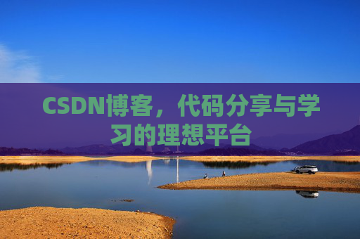CSDN博客，代码分享与学习的理想平台