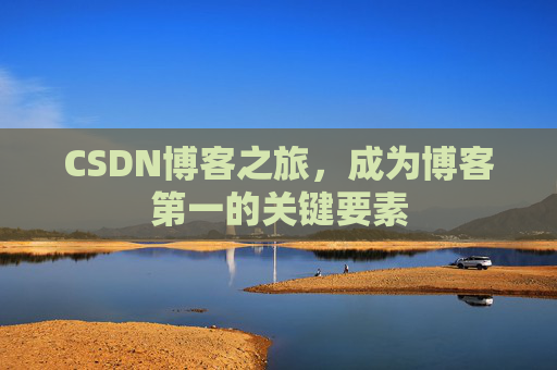 CSDN博客之旅，成为博客第一的关键要素